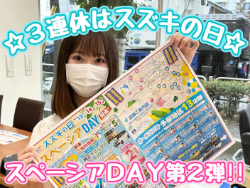 ３連休はスズキの日！スペーシアDAY開催♪
